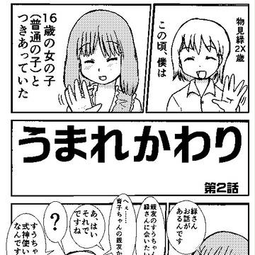 うまれかわり　第２話
