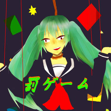 罰ゲーム