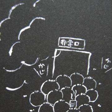 火事だから逃げてー