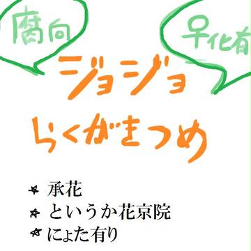【腐向け】らくがき承花つめ【♀化有】