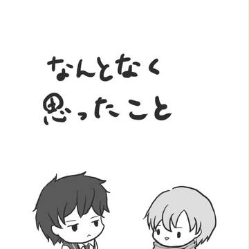 なんとなく思ったこと