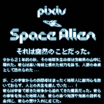【企画予告】pixiv Space Alien【交流企画】