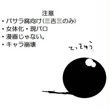 【腐】三吉三つめ2