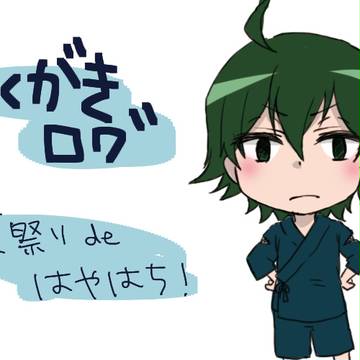 【腐】夏祭りログ