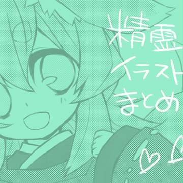 精霊まとめ