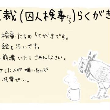 囚人検事たち落書き