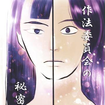 作法委員会の秘密
