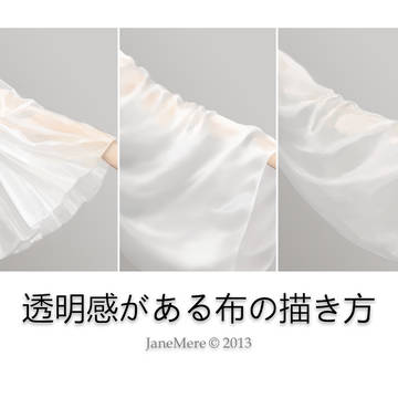 透明感がある布の描き方