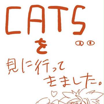 CATS感想(腐)