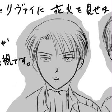 エレンとリヴァイに花火を見せてみた。