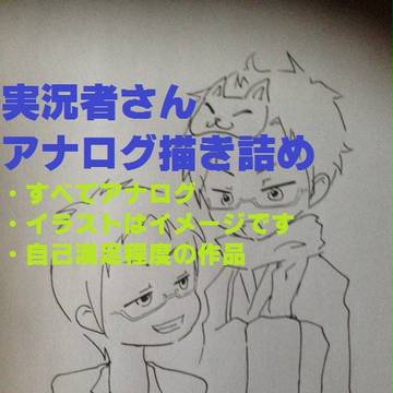 実況者さん詰め1