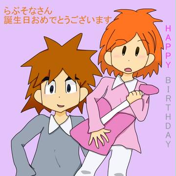 らぶそなさんへ　誕生日おめでとうございます！