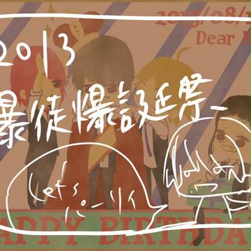 20130814　暴徒誕
