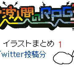 Twitter投稿イラストまとめ1