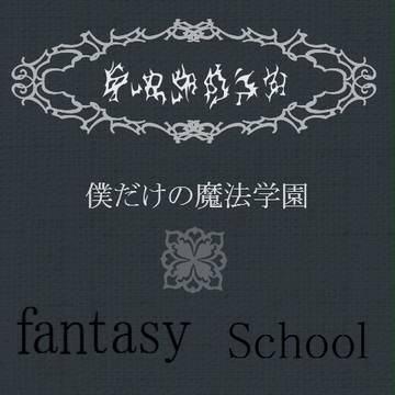 【僕学】霧崎月乃【生徒】