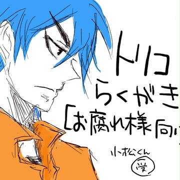 【腐】トリコらくがき【小松受】