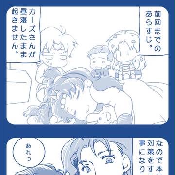 おひるねをするカーズ様のおはなし。　完結編