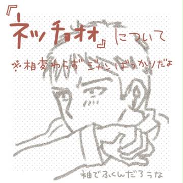 ネッチョォォ