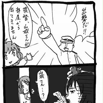 出撃！山城さん