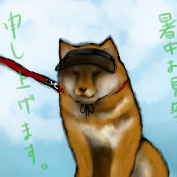 暑中見舞い