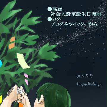 腐・高緑・未来設定誕生日漫画他