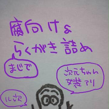 らくがきつめあわせ