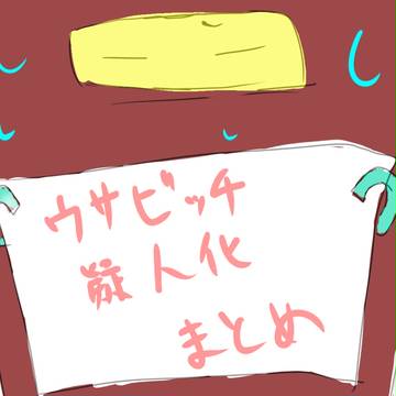 ウサビッチ擬人化まとめ