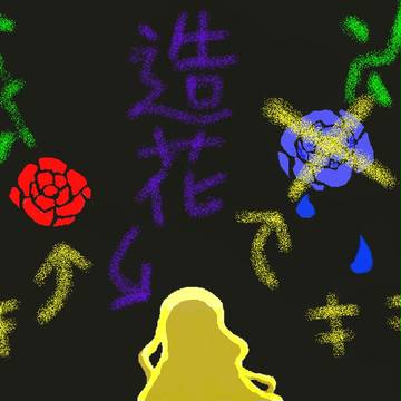 【初めまして】造花
