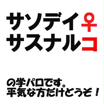 サソデイ♀サスナルコ漫画