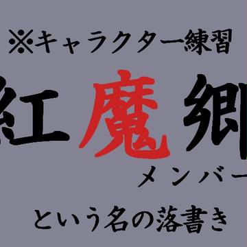 紅魔郷メンバー練習