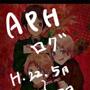 APHログ