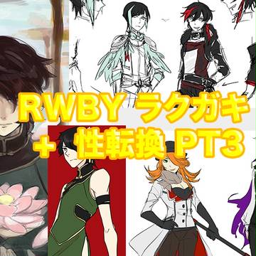 RWBY ラクガキ + 性転換 PT3