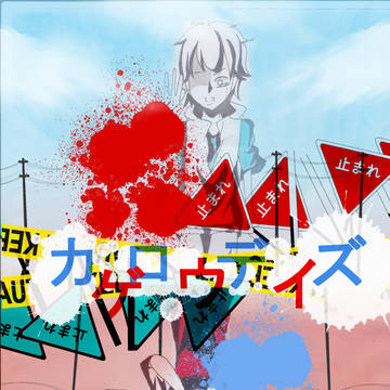 カゲロウデイズ