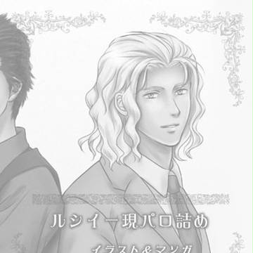 【腐】ルシイー現パロ詰め