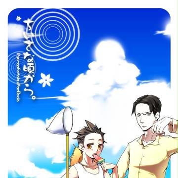 真桐ショタ本サンプル