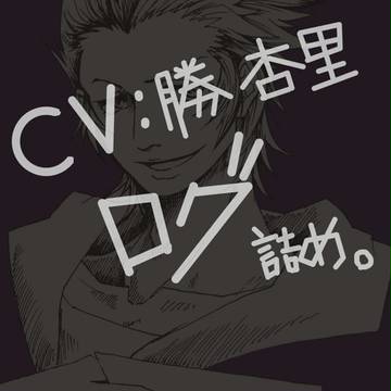 CV勝杏里ログ