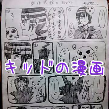 キッドの漫画
