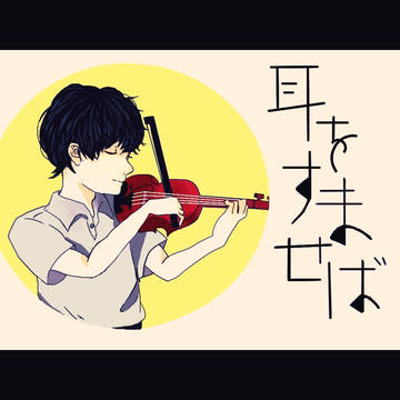 耳をすませば