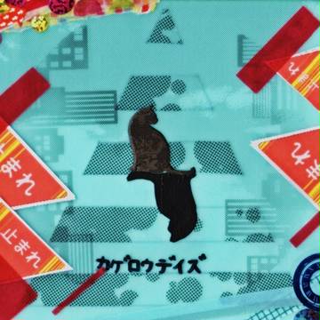 わたしたちは、また、繰り返す