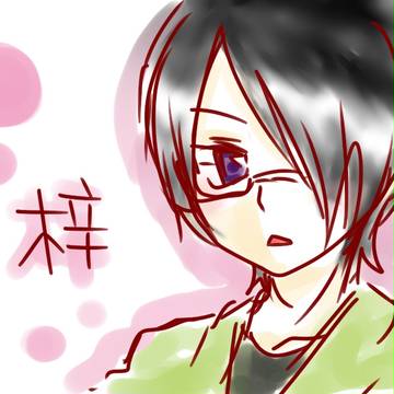 梓
