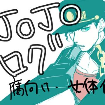 【腐向け】ジョジョログ２