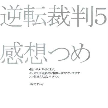 【逆裁5】感想【ネタバレあり】