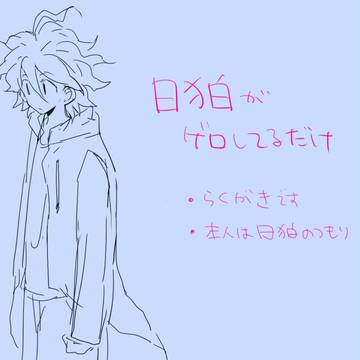 日狛がゲロしてるだけ