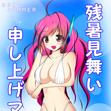 はわわ！残暑見舞い申し上げマス