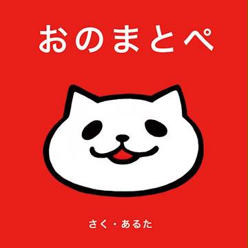 COMITIA105新刊  『 おのまとぺ  』