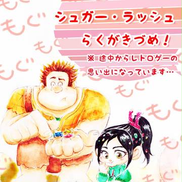 シュガー・ラッシュらくがきづめ！