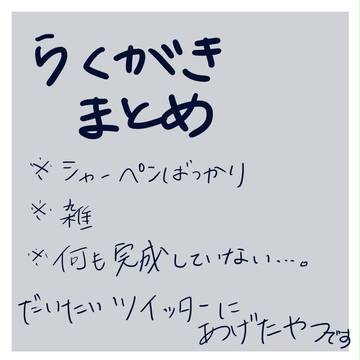 らくがきまとめ