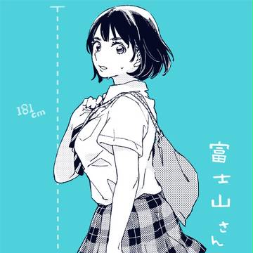 富士山さんはかわいい