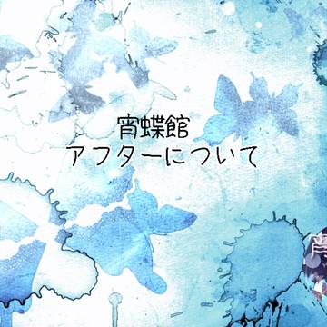 【宵蝶館】アフター詳細