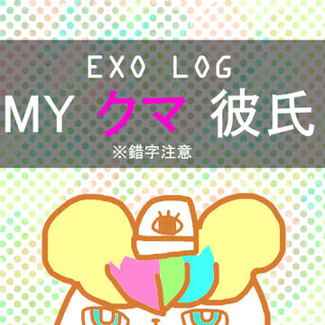 MY クマ彼氏 #1